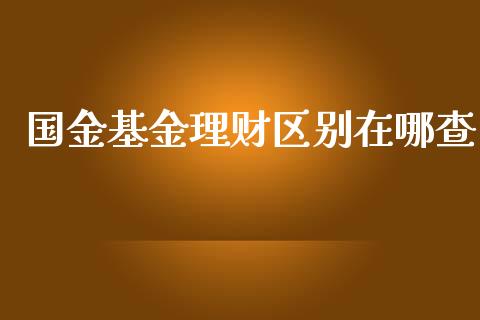 国金基金理财区别在哪查_https://www.apanben.com_财经资讯_第1张