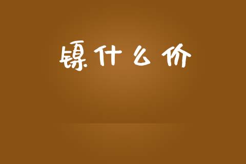 镍什么价_https://www.apanben.com_国际财经_第1张