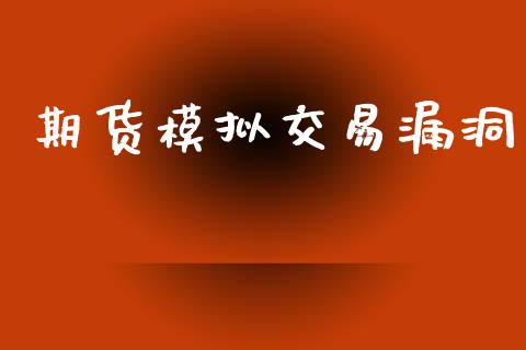 期货模拟交易漏洞_https://www.apanben.com_股市分析_第1张
