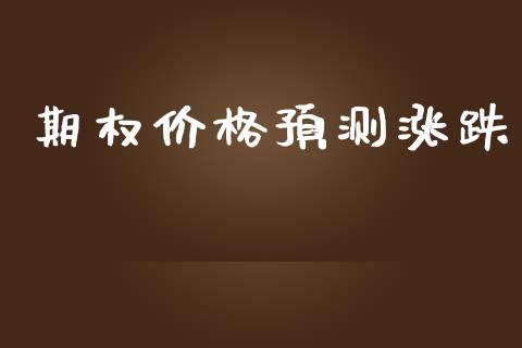 期权价格预测涨跌_https://www.apanben.com_国际财经_第1张