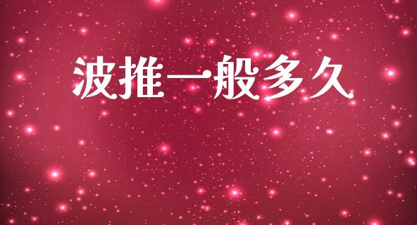 波推一般多久_https://www.apanben.com_财经资讯_第1张