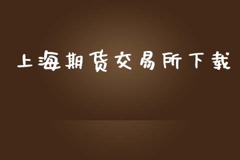 上海期货交易所下载_https://www.apanben.com_股市分析_第1张