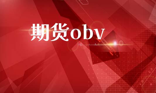 期货obv_https://www.apanben.com_股市分析_第1张