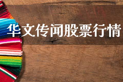 华文传闻股票行情_https://www.apanben.com_股票怎么玩_第1张