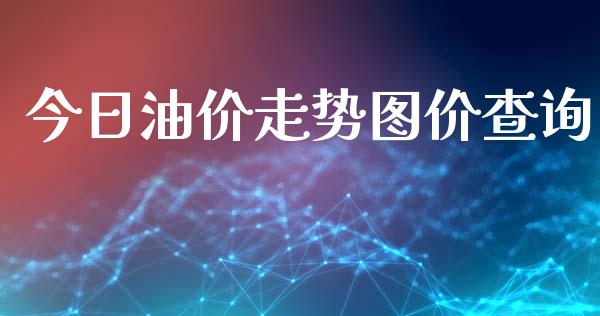 今日油价走势图价查询_https://www.apanben.com_在线喊单_第1张