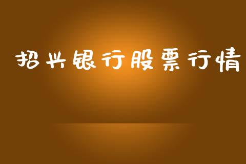 招兴银行股票行情_https://www.apanben.com_股票怎么玩_第1张
