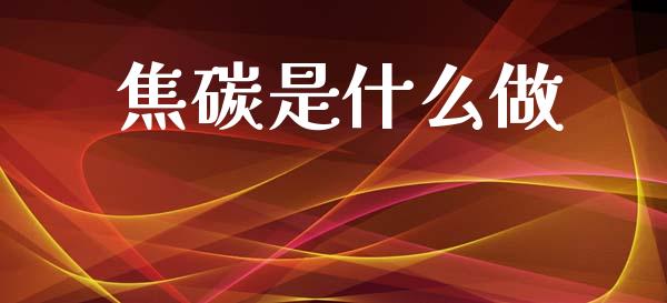 焦碳是什么做_https://www.apanben.com_股市分析_第1张