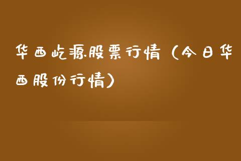 华西屹源股票行情（今日华西股份行情）_https://www.apanben.com_股票怎么玩_第1张