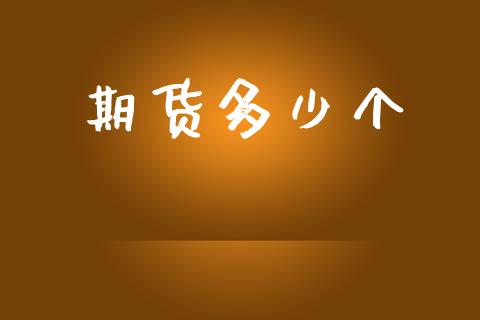 期货多少个_https://www.apanben.com_财经资讯_第1张