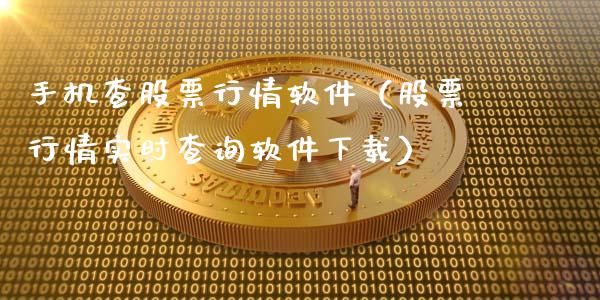 手机查股票行情软件（股票行情实时查询软件下载）_https://www.apanben.com_股市指导_第1张