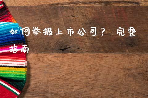 如何举报上市公司？ 完整指南_https://www.apanben.com_期货学院_第1张