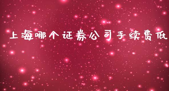 上海哪个证券公司手续费低_https://www.apanben.com_在线喊单_第1张