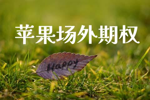 苹果场外期权_https://www.apanben.com_股票怎么玩_第1张
