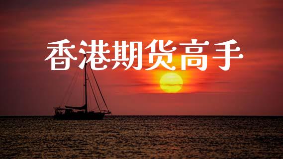 香港期货高手_https://www.apanben.com_国际期货_第1张