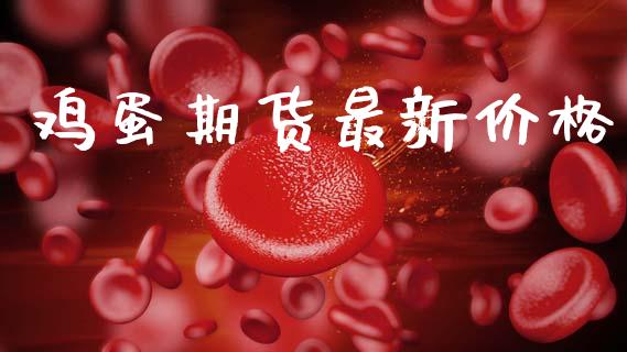鸡蛋期货最新价格_https://www.apanben.com_国际财经_第1张