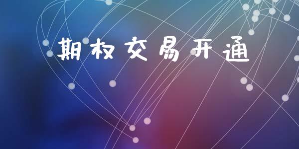 期权交易开通_https://www.apanben.com_在线喊单_第1张