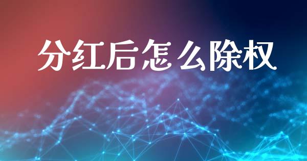 分红后怎么除权_https://www.apanben.com_国际财经_第1张