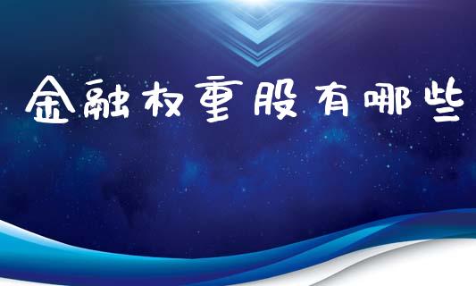 金融权重股有哪些_https://www.apanben.com_国际期货_第1张