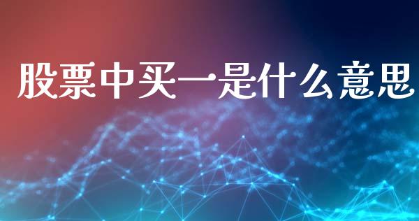 股票中买一是什么意思_https://www.apanben.com_在线喊单_第1张