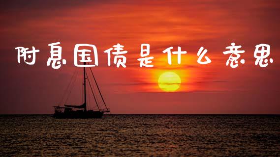 附息国债是什么意思_https://www.apanben.com_国际财经_第1张