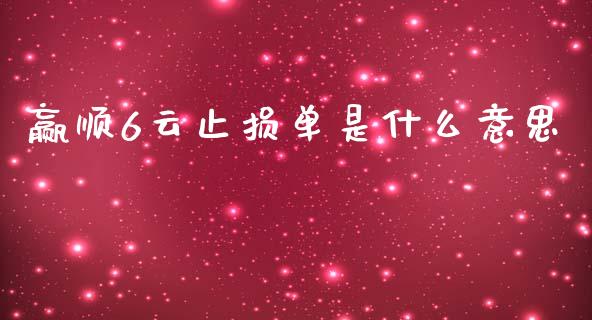 赢顺6云止损单是什么意思_https://www.apanben.com_财经资讯_第1张