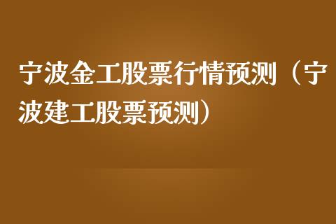 宁波金工股票行情预测（宁波建工股票预测）_https://www.apanben.com_股市分析_第1张