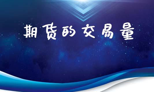 期货的交易量_https://www.apanben.com_国际期货_第1张