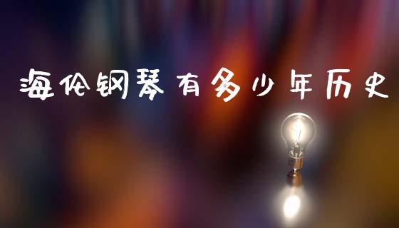 海伦钢琴有多少年历史_https://www.apanben.com_在线喊单_第1张