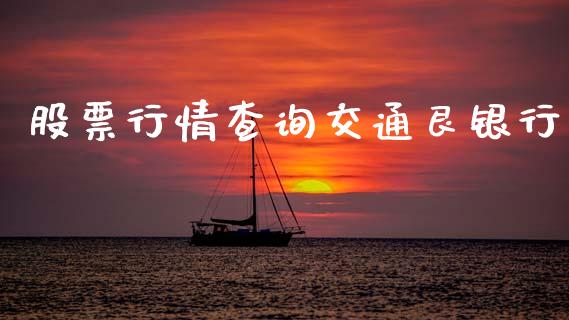 股票行情查询交通艮银行_https://www.apanben.com_股票怎么玩_第1张