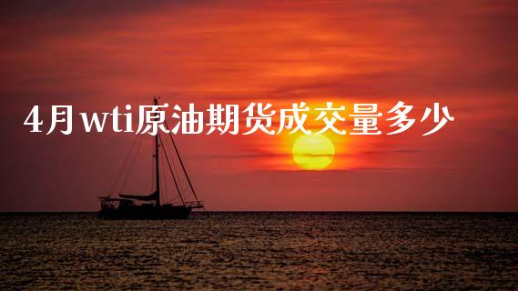 4月wti原油期货成交量多少_https://www.apanben.com_国际财经_第1张