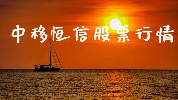 中移恒信股票行情_https://www.apanben.com_股市指导_第1张