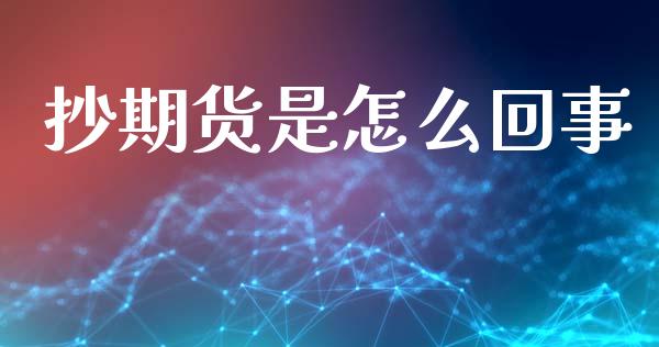 抄期货是怎么回事_https://www.apanben.com_国际财经_第1张