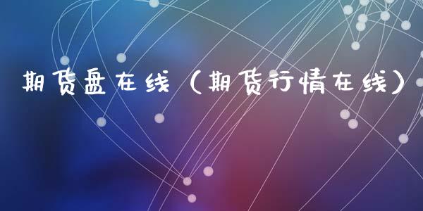 期货盘在线（期货行情在线）_https://www.apanben.com_在线喊单_第1张