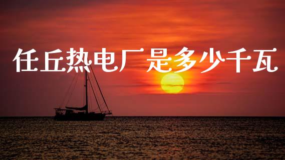 任丘热电厂是多少千瓦_https://www.apanben.com_在线喊单_第1张