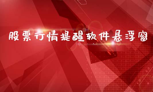 股票行情提醒软件悬浮窗_https://www.apanben.com_股票怎么玩_第1张