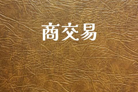 商交易_https://www.apanben.com_财经资讯_第1张