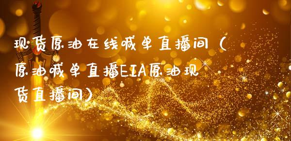 现货原油在线喊单直播间（原油喊单直播EIA原油现货直播间）_https://www.apanben.com_在线喊单_第1张