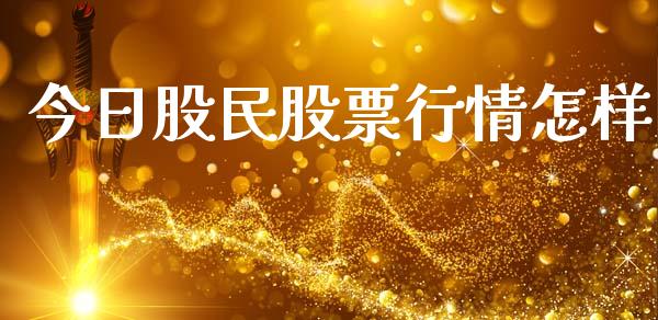 今日股民股票行情怎样_https://www.apanben.com_股票怎么玩_第1张