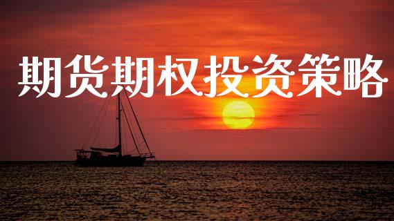 期货期权投资策略_https://www.apanben.com_国际财经_第1张
