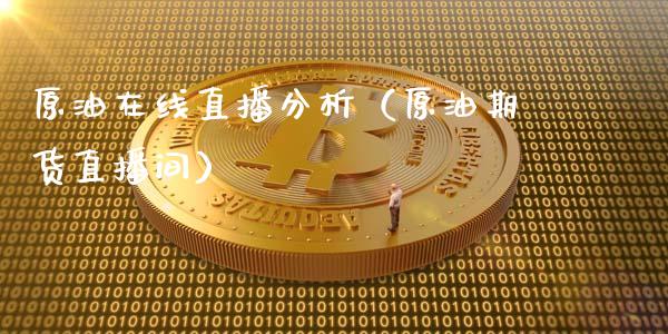原油在线直播分析（原油期货直播间）_https://www.apanben.com_在线喊单_第1张