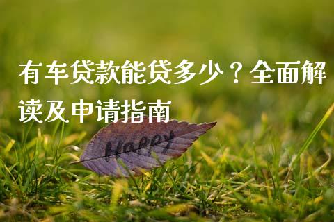 有车贷款能贷多少？全面解读及申请指南_https://www.apanben.com_财经资讯_第1张