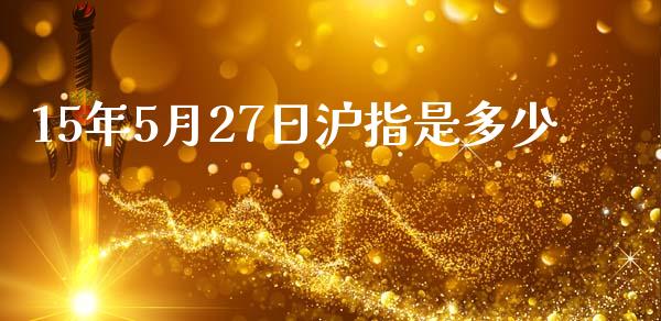 15年5月27日沪指是多少_https://www.apanben.com_国际财经_第1张