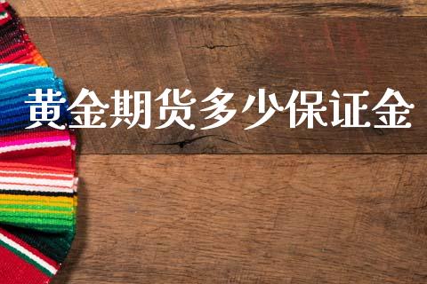 黄金期货多少保证金_https://www.apanben.com_期货学院_第1张