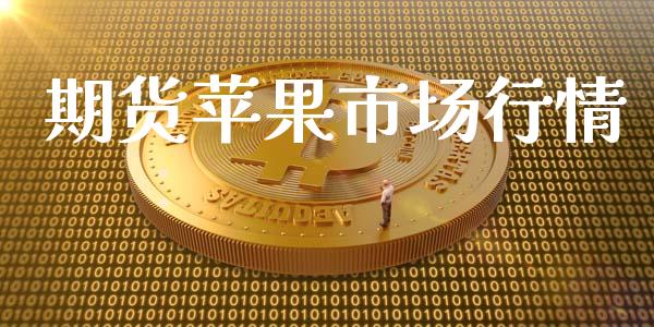 期货苹果市场行情_https://www.apanben.com_国际财经_第1张