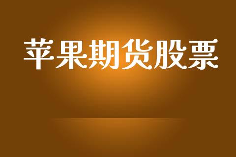 苹果期货股票_https://www.apanben.com_股市分析_第1张