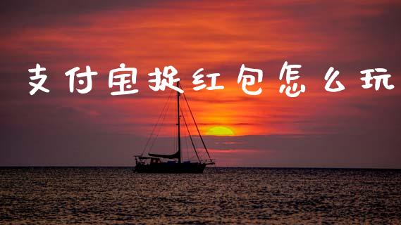 支付宝捉红包怎么玩_https://www.apanben.com_期货学院_第1张