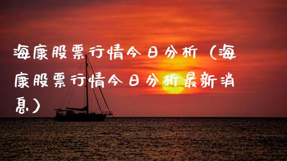 海康股票行情今日分析（海康股票行情今日分析最新消息）_https://www.apanben.com_股市指导_第1张