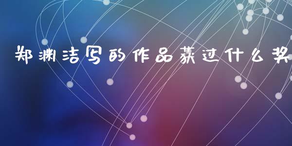 郑渊洁写的作品获过什么奖_https://www.apanben.com_国际财经_第1张