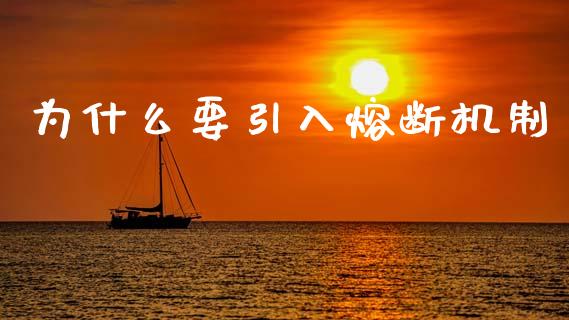 为什么要引入熔断机制_https://www.apanben.com_期货学院_第1张