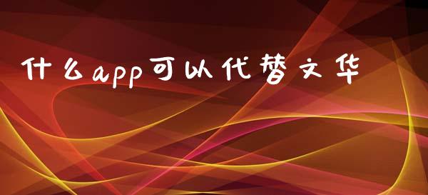 什么app可以代替文华_https://www.apanben.com_国际期货_第1张
